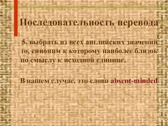 Последовательность перевода 5. выбрать из всех английских значений то, синоним к которому