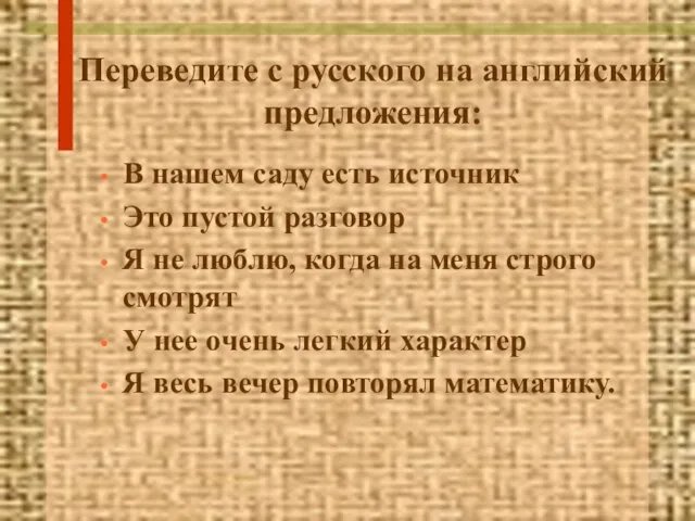 Переведите с русского на английский предложения: В нашем саду есть источник Это