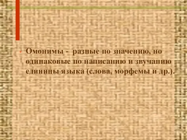 Омонимы - разные по значению, но одинаковые по написанию и звучанию единицы