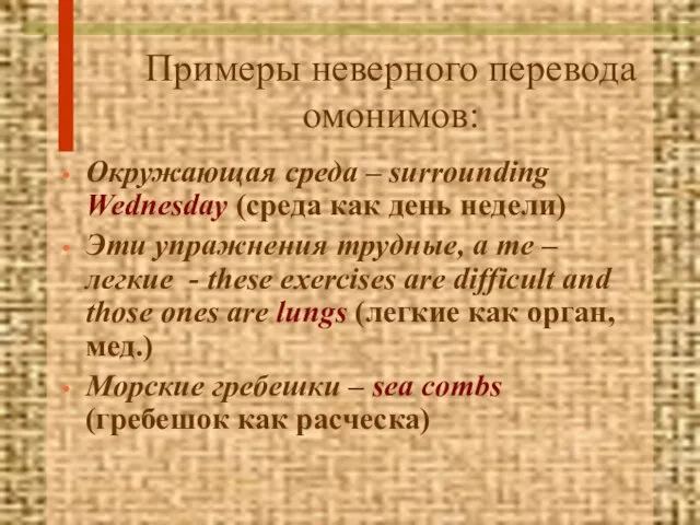 Примеры неверного перевода омонимов: Окружающая среда – surrounding Wednesday (среда как день