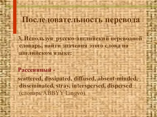 Последовательность перевода 3. Используя русско-английский переводной словарь, найти значения этого слова на