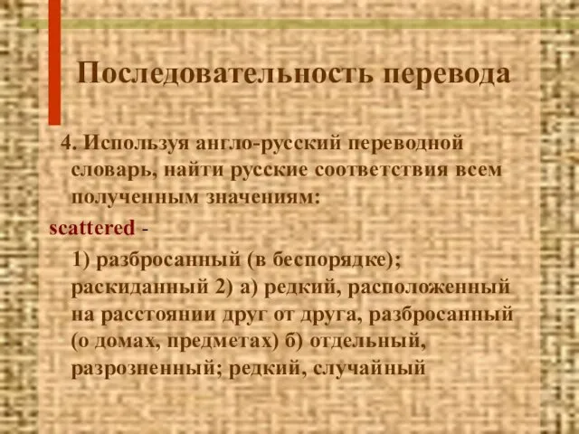 Последовательность перевода 4. Используя англо-русский переводной словарь, найти русские соответствия всем полученным