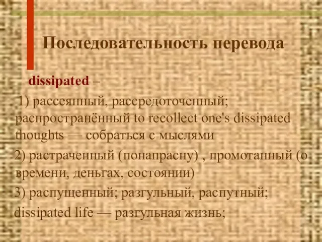 Последовательность перевода dissipated – 1) рассеянный, рассредоточенный; распространённый to recollect one's dissipated