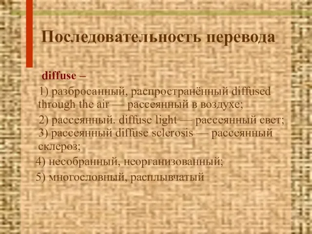 Последовательность перевода diffuse – 1) разбросанный, распространённый diffused through the air —