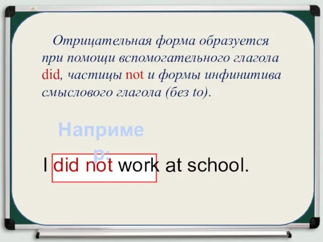 Отрицательная форма образуется при помощи вспомогательного глагола did, частицы not и формы