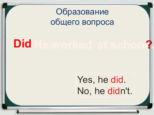 Образование общего вопроса H at school . ? Did h Yes, he