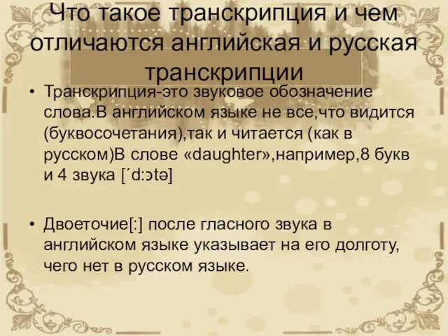 Что такое транскрипция и чем отличаются английская и русская транскрипции Транскрипция-это звуковое