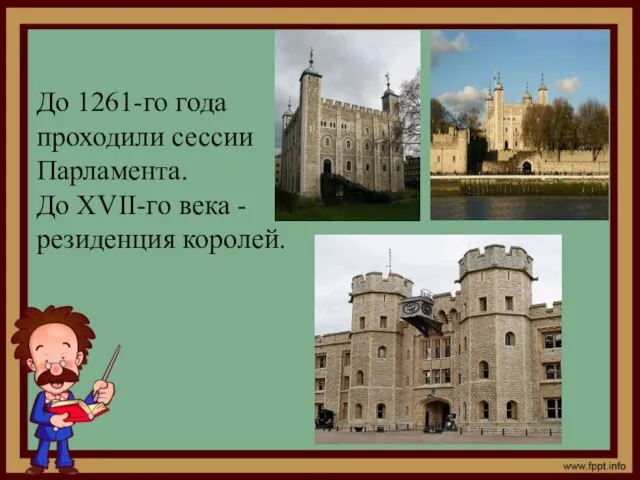 До 1261-го года проходили сессии Парламента. До ΧVІI-го века -резиденция королей.