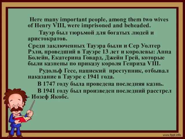 Here many important people, among them two wives of Henry VІІІ, were