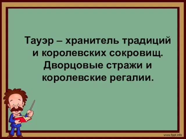 Тауэр – хранитель традиций и королевских сокровищ. Дворцовые стражи и королевские регалии.