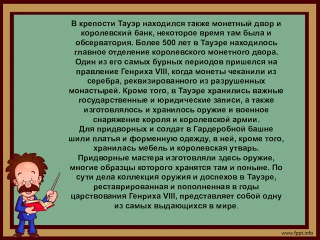 В крепости Тауэр находился также монетный двор и королевский банк, некоторое время