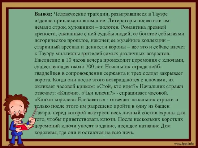 Вывод: Человеческие трагедии, разыгравшиеся в Тауэре издавна привлекали внимание. Литераторы посвятили им