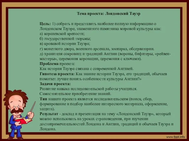 Тема проекта: Лондонский Тауэр Цель: 1) собрать и представить наиболее полную информацию