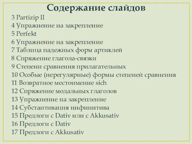 Содержание слайдов 3 Partizip II 4 Упражнение на закрепление 5 Perfekt 6