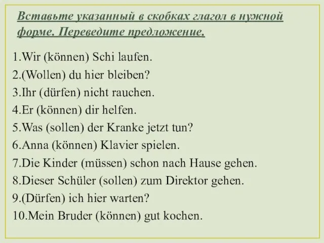 Вставьте указанный в скобках глагол в нужной форме. Переведите предложение. 1.Wir (können)