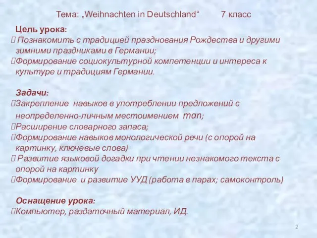 Цель урока: Познакомить с традицией празднования Рождества и другими зимними праздниками в