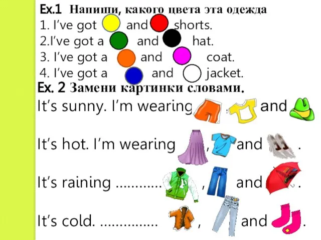 Ex.1 Напиши, какого цвета эта одежда 1. I’ve got and shorts. 2.I’ve