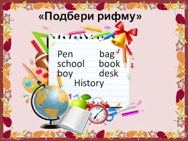 «Подбери рифму» Pen bag school book boy desk History