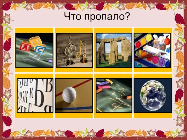 Что пропало?