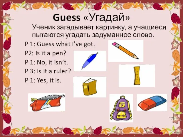 Guess «Угадай» Ученик загадывает картинку, а учащиеся пытаются угадать задуманное слово. P