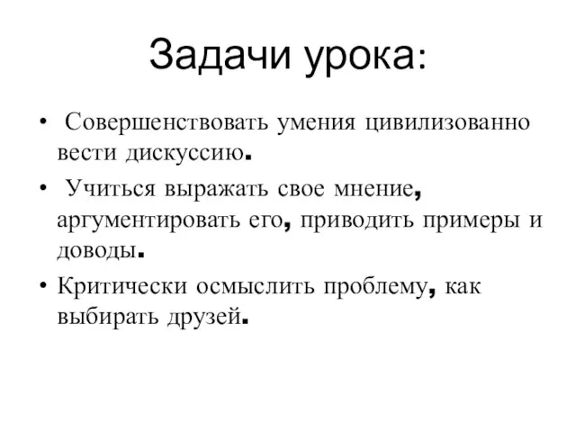 Задачи урока: Совершенствовать умения цивилизованно вести дискуссию. Учиться выражать свое мнение, аргументировать