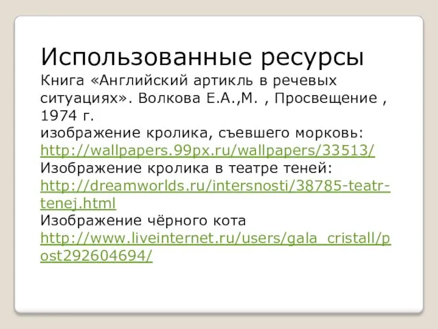 Использованные ресурсы Книга «Английский артикль в речевых ситуациях». Волкова Е.А.,М. , Просвещение