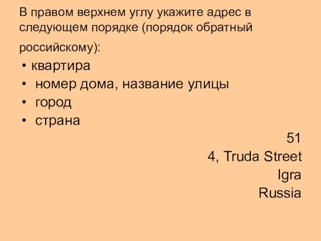 В правом верхнем углу укажите адрес в следующем порядке (порядок обратный российскому):