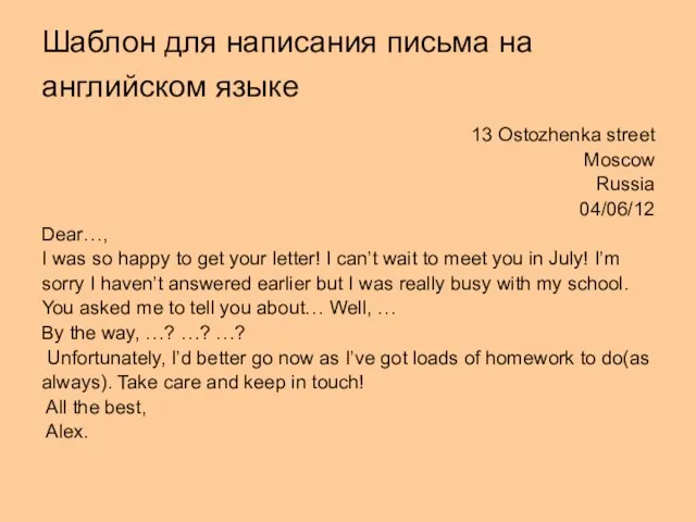 Шаблон для написания письма на английском языке 13 Ostozhenka street Moscow Russia