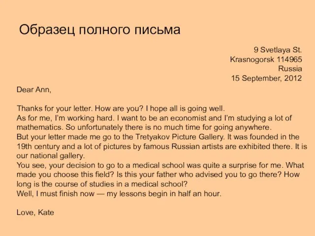 9 Svetlaya St. Krasnogorsk 114965 Russia 15 September, 2012 Образец полного письма