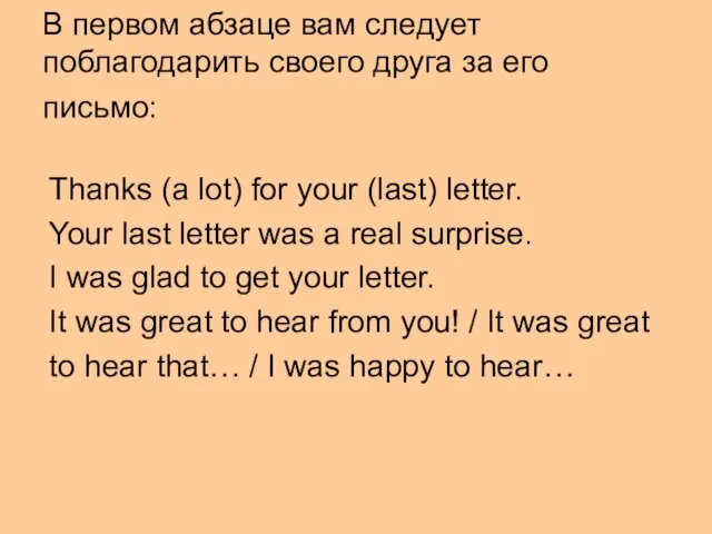 В первом абзаце вам следует поблагодарить своего друга за его письмо: Thanks