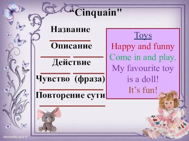 “Cinquain" Название Описание Действие Чувство (фраза) Повторение сути Toys Happy and funny