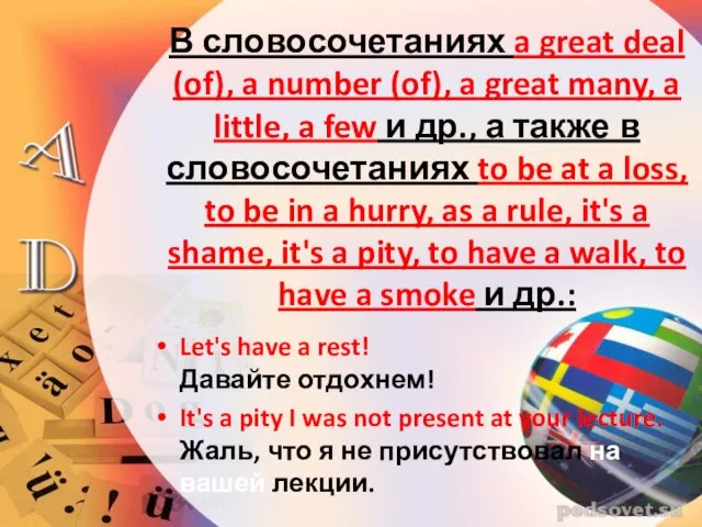 В словосочетаниях a great deal (of), a number (of), a great many,