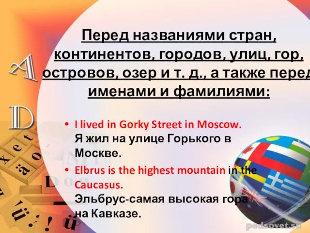 Перед названиями стран, континентов, городов, улиц, гор, островов, озер и т. д.,