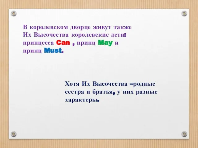 В королевском дворце живут также Их Высочества королевские дети: принцесса Can ,