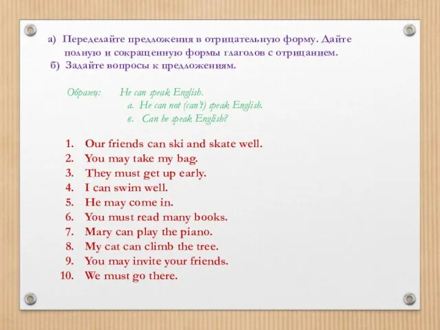 а) Переделайте предложения в отрицательную форму. Дайте полную и сокращенную формы глаголов