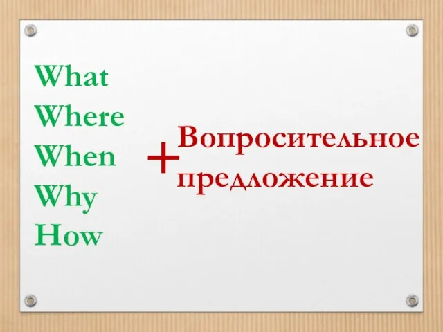 What Where When Why How + Вопросительное предложение