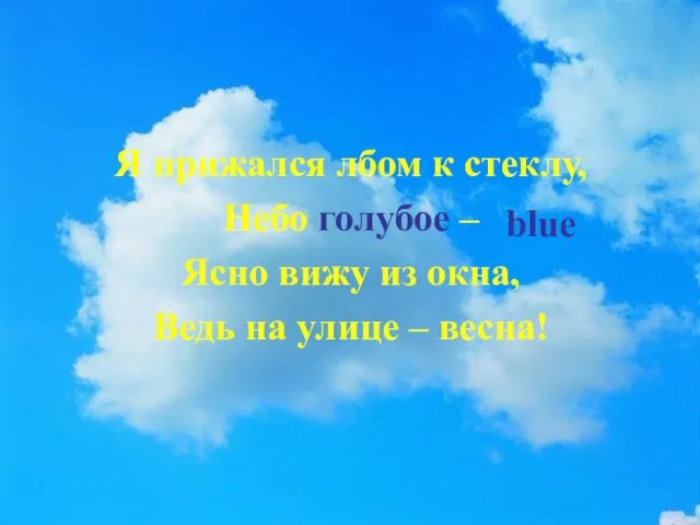 Я прижался лбом к стеклу, Небо голубое – Ясно вижу из окна,