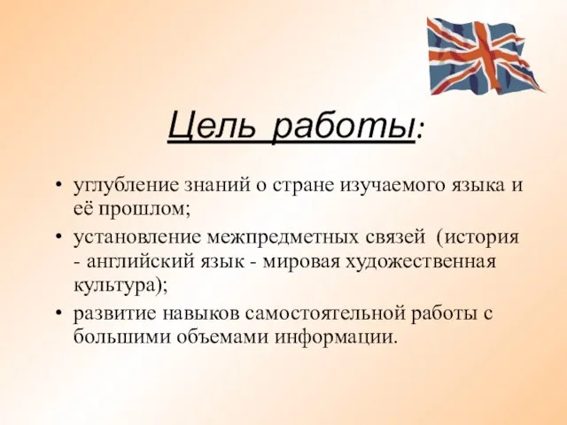 Цель работы: углубление знаний о стране изучаемого языка и её прошлом; установление