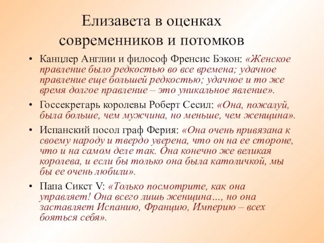 Елизавета в оценках современников и потомков Канцлер Англии и философ Френсис Бэкон: