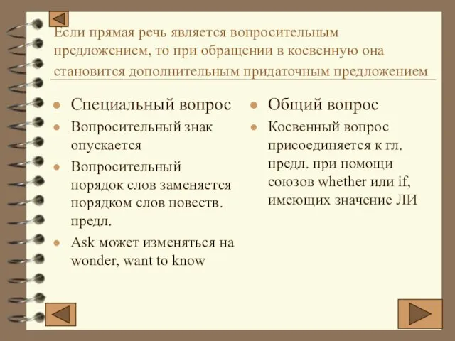 Если прямая речь является вопросительным предложением, то при обращении в косвенную она