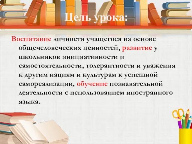 Цель урока: Воспитание личности учащегося на основе общечеловеческих ценностей, развитие у школьников