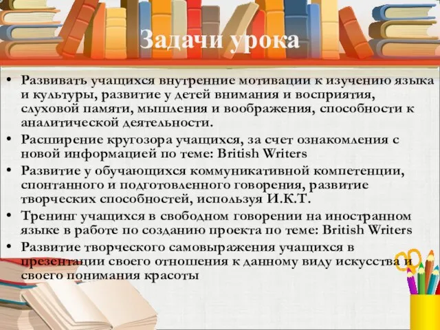 Задачи урока Развивать учащихся внутренние мотивации к изучению языка и культуры, развитие