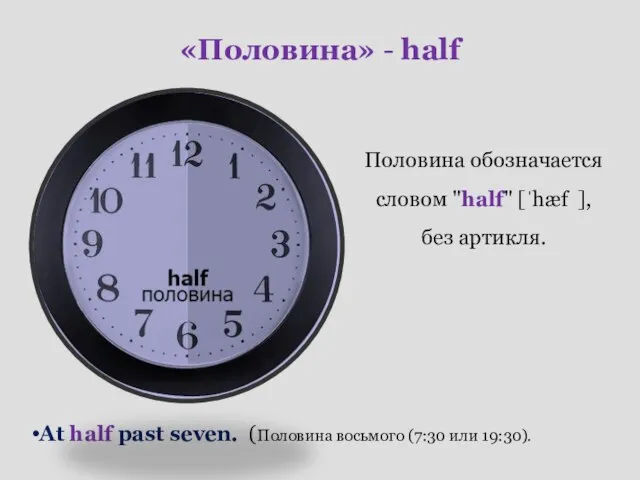 «Половина» - half Половина обозначается словом "half" [ˈhæf ], без артикля. At