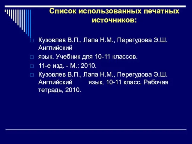 Список использованных печатных источников: Кузовлев В.П., Лапа Н.М., Перегудова Э.Ш. Английский язык.