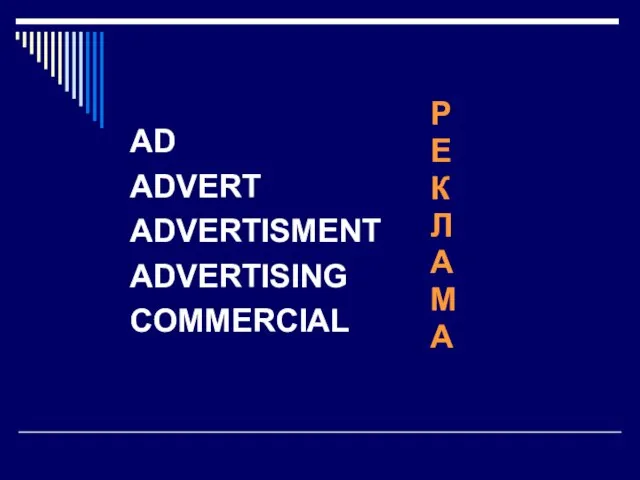 AD ADVERT ADVERTISMENT ADVERTISING COMMERCIAL Р Е К Л А М А