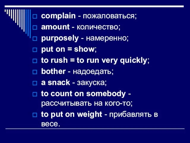 complain - пожаловаться; amount - количество; purposely - намеренно; put on =