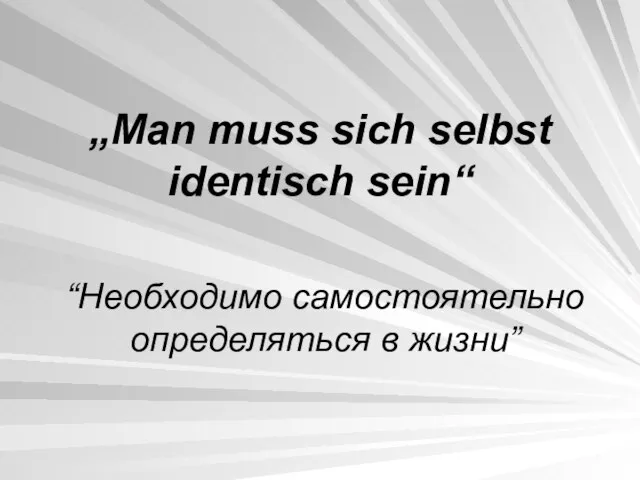 „Man muss sich selbst identisch sein“ “Необходимо самостоятельно определяться в жизни”