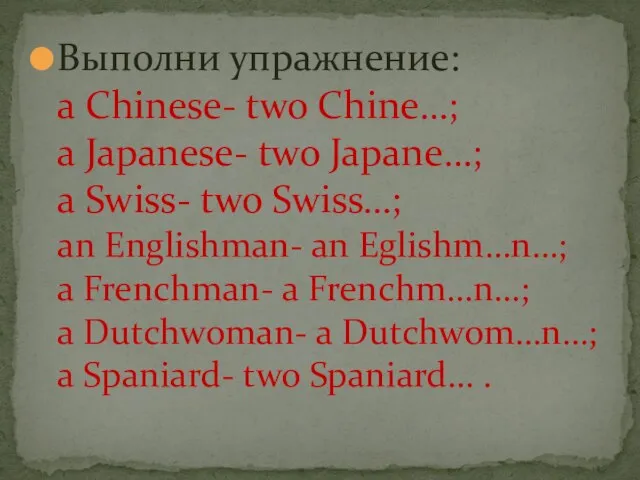 Выполни упражнение: a Chinese- two Chine…; a Japanese- two Japane…; a Swiss-