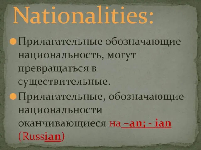 Прилагательные обозначающие национальность, могут превращаться в существительные. Прилагательные, обозначающие национальности оканчивающиеся на