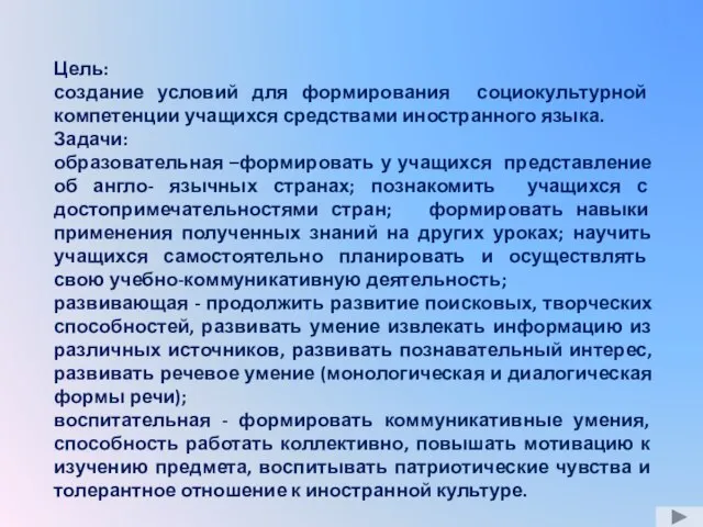 Цель: создание условий для формирования социокультурной компетенции учащихся средствами иностранного языка. Задачи: